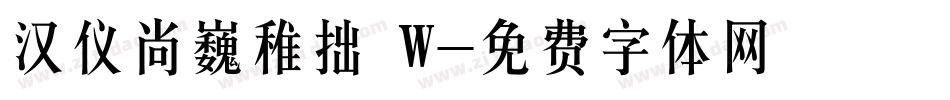 汉仪尚巍稚拙 W字体转换